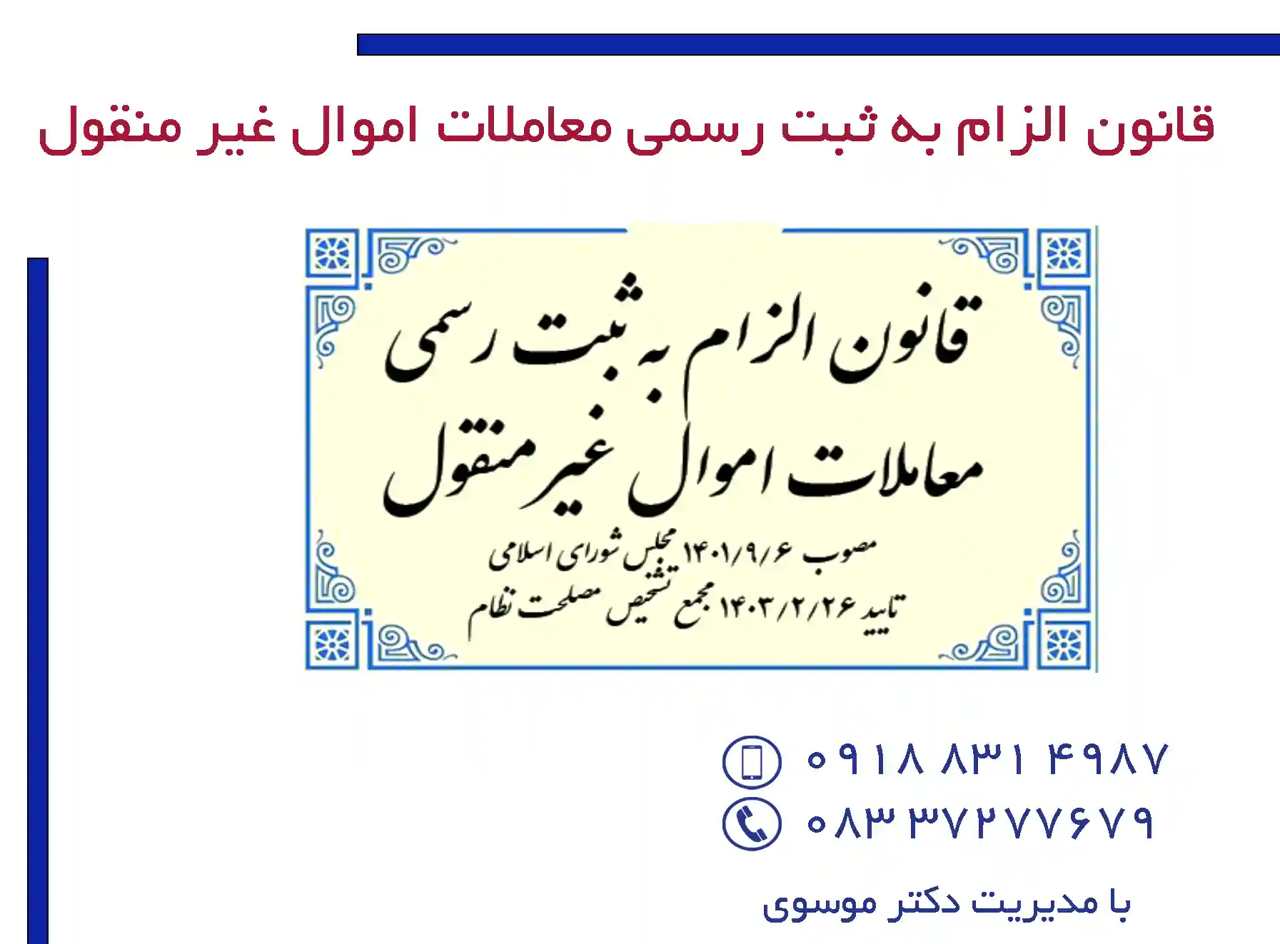 قانون الزام به ثبت رسمی معاملات اموال غیر منقول