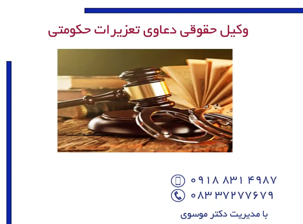 وکیل حقوقی دعاوی تعزیرات حکومتی