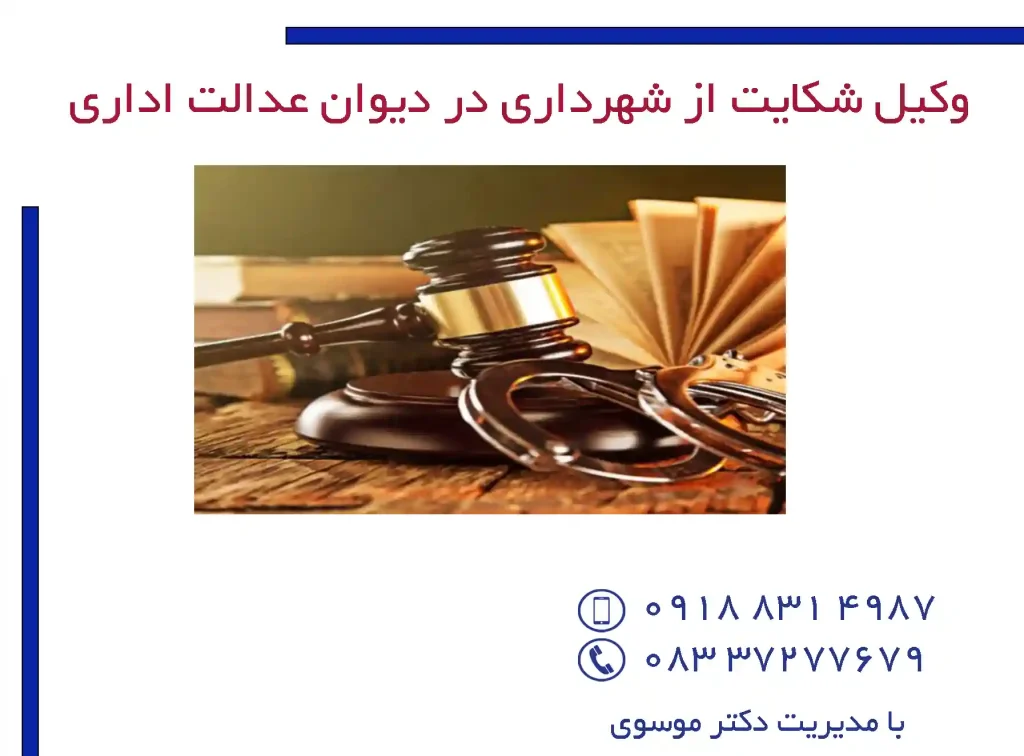 وکیل شکایت از شهرداری در دیوان عدالت اداری