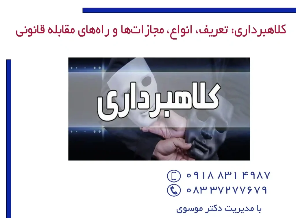 کلاهبرداری: تعریف، انواع، مجازات‌ها و راه‌های مقابله قانونی